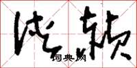 刘少英浃赪草书怎么写