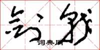 刘少英剑戟草书怎么写