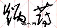 刘少英炳蔚草书怎么写