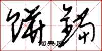 刘少英饼铛草书怎么写