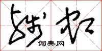 刘少英残虹草书怎么写