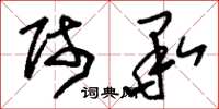 刘少英师承草书怎么写