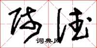 刘少英师德草书怎么写
