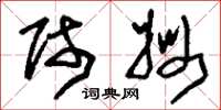 刘少英师姆草书怎么写