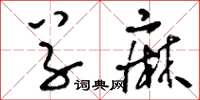刘少英草麻草书怎么写