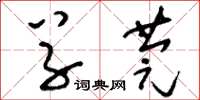 刘少英草莞草书怎么写