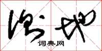 刘少英测地草书怎么写