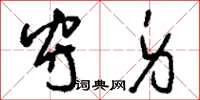刘少英守身草书怎么写