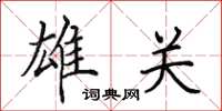 田英章雄关楷书怎么写
