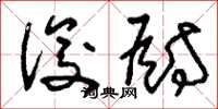 刘少英俊厨草书怎么写