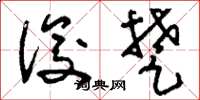 刘少英俊楚草书怎么写