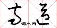 刘少英寺臣草书怎么写