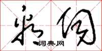 刘少英看伺草书怎么写