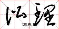 刘少英讼理草书怎么写