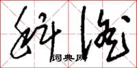 刘少英科徭草书怎么写