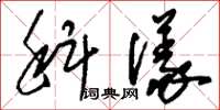 刘少英科仪草书怎么写