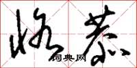 刘少英恪恭草书怎么写