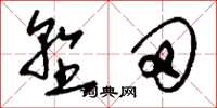 刘少英垦田草书怎么写