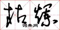 刘少英枯烂草书怎么写