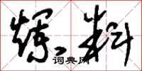 刘少英烂料草书怎么写