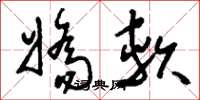 刘少英娇软草书怎么写