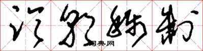 刘少英临朝称制草书怎么写