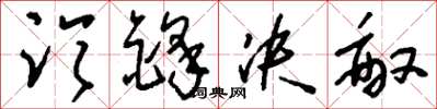 刘少英临锋决敌草书怎么写