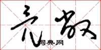 刘少英亮敞草书怎么写