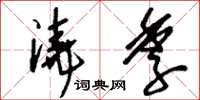 刘少英浇季草书怎么写