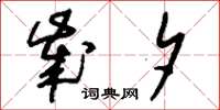刘少英岁夕草书怎么写