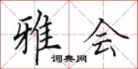 田英章雅会楷书怎么写