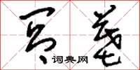 刘少英闾墓草书怎么写