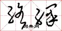 刘少英络绎草书怎么写