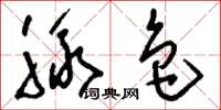 刘少英脉色草书怎么写