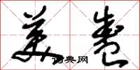 刘少英美盛草书怎么写