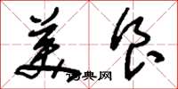 刘少英美食草书怎么写