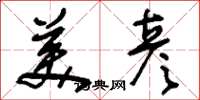 刘少英美彦草书怎么写
