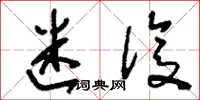 刘少英迷复草书怎么写
