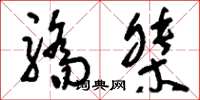 刘少英骄桀草书怎么写