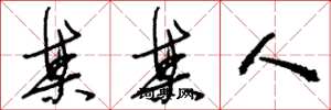 刘少英某某人草书怎么写