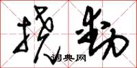 刘少英挠动草书怎么写