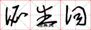 刘少英派生词草书怎么写