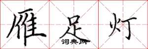 田英章雁足灯楷书怎么写