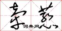 刘少英牵惹草书怎么写