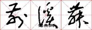 刘少英前溪舞草书怎么写