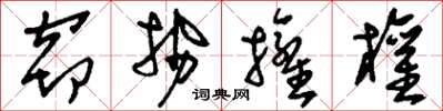 刘少英窃势拥权草书怎么写