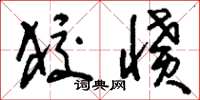 刘少英狡愤草书怎么写