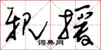 刘少英亲授草书怎么写