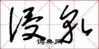 刘少英侵轧草书怎么写