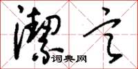 刘少英洁言草书怎么写